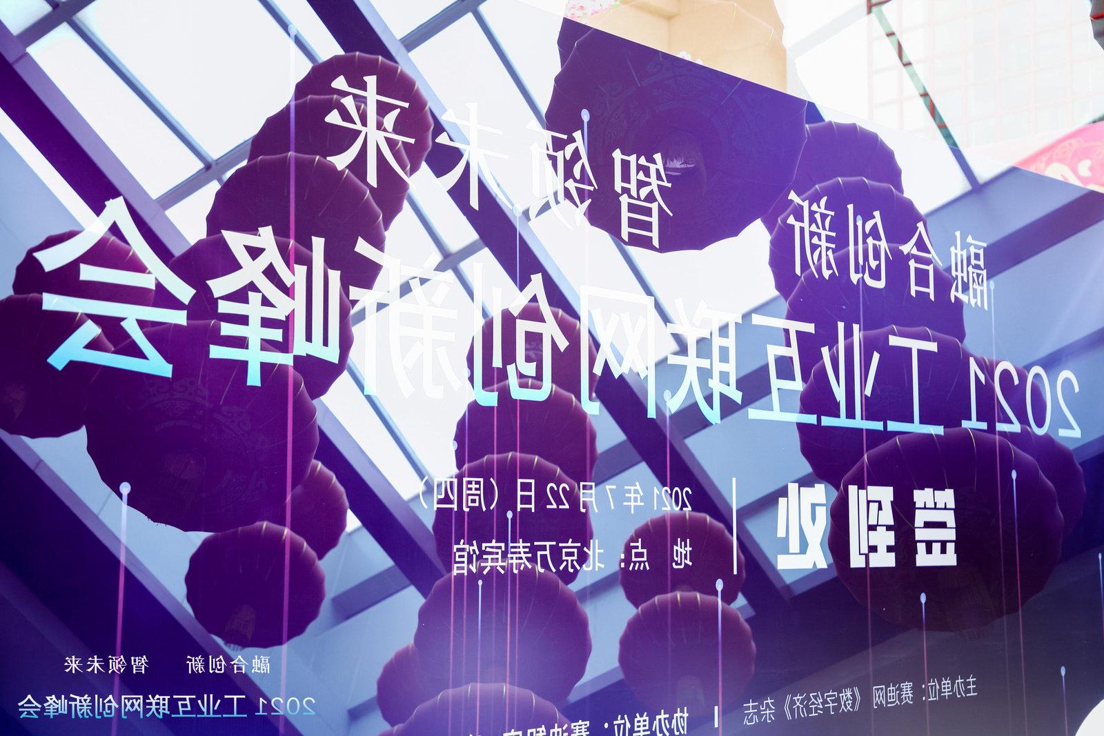 融合创新 智领未来| 博彩导航网零信任方案闪耀2021工业互联网创新峰会